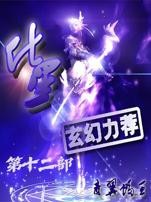 cover image of 化星：第十二部